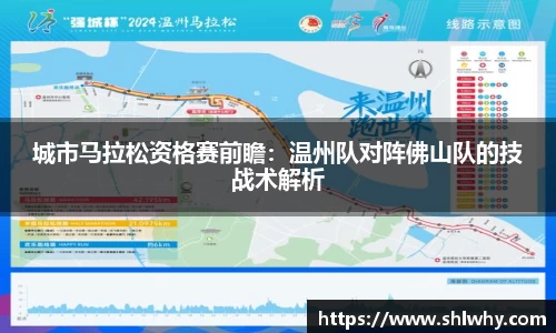 城市马拉松资格赛前瞻：温州队对阵佛山队的技战术解析