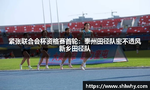 紧张联合会杯资格赛首轮：泰州田径队密不透风新乡田径队