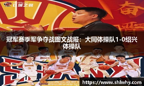 冠军赛季军争夺战图文战报：大同体操队1-0绍兴体操队