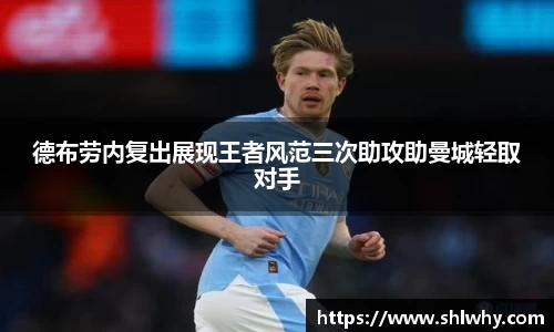 德布劳内复出展现王者风范三次助攻助曼城轻取对手