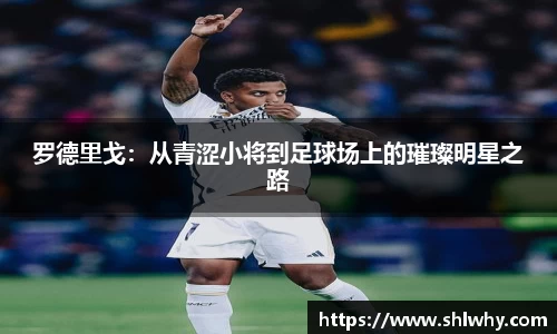 罗德里戈：从青涩小将到足球场上的璀璨明星之路