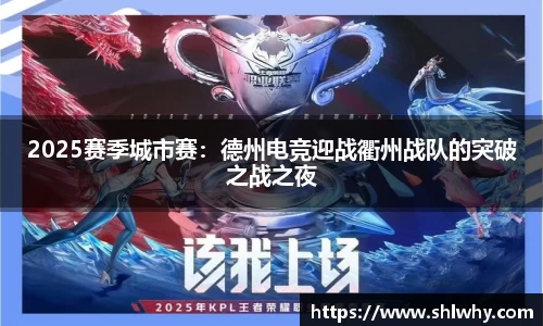 2025赛季城市赛：德州电竞迎战衢州战队的突破之战之夜