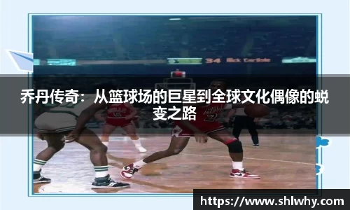 乔丹传奇：从篮球场的巨星到全球文化偶像的蜕变之路