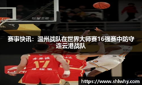 赛事快讯：温州战队在世界大师赛16强赛中防守连云港战队