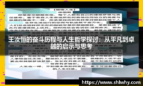 王汝恒的奋斗历程与人生哲学探讨：从平凡到卓越的启示与思考