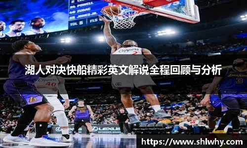 湖人对决快船精彩英文解说全程回顾与分析