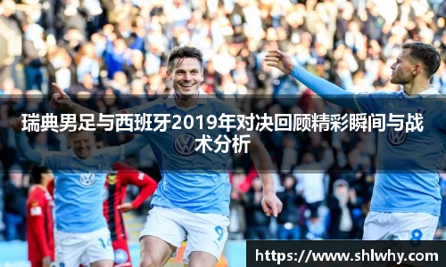 瑞典男足与西班牙2019年对决回顾精彩瞬间与战术分析