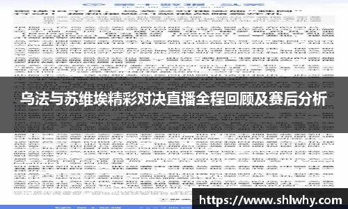 乌法与苏维埃精彩对决直播全程回顾及赛后分析