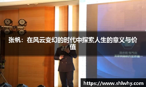 张帆：在风云变幻的时代中探索人生的意义与价值