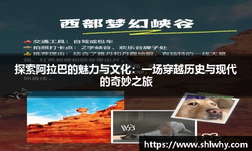 探索阿拉巴的魅力与文化：一场穿越历史与现代的奇妙之旅