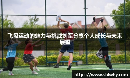 飞盘运动的魅力与挑战刘军分享个人成长与未来展望