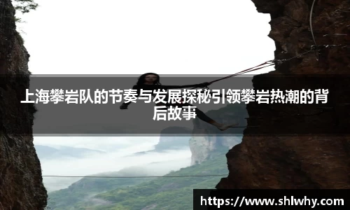 上海攀岩队的节奏与发展探秘引领攀岩热潮的背后故事